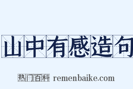 山中有感造句是什么意思的图片